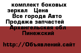 комплект боковых зеркал › Цена ­ 10 000 - Все города Авто » Продажа запчастей   . Архангельская обл.,Пинежский 